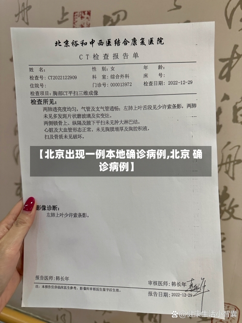 【北京出现一例本地确诊病例,北京 确诊病例】