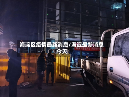 海淀区疫情最新消息/海淀最新消息今天
