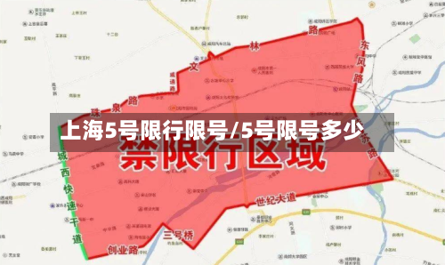 上海5号限行限号/5号限号多少