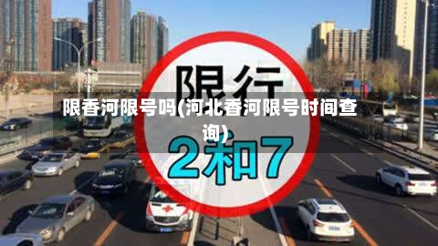 限香河限号吗(河北香河限号时间查询)