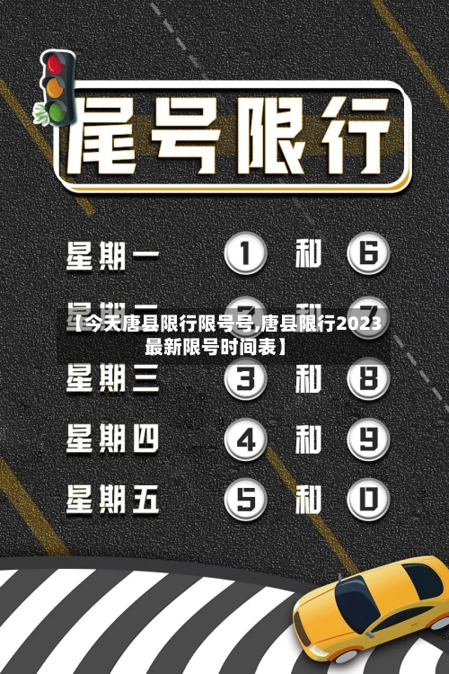 【今天唐县限行限号号,唐县限行2023最新限号时间表】