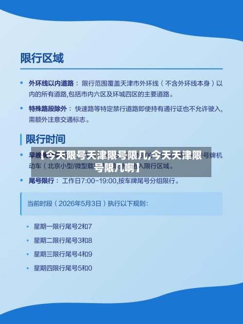 【今天限号天津限号限几,今天天津限号限几啊】