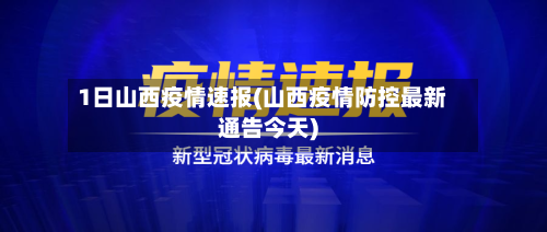 1日山西疫情速报(山西疫情防控最新通告今天)