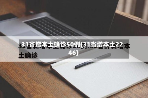 31省增本土确诊50例(31省增本土22 46)