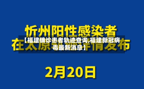 【福建确诊患者轨迹查询,福建新冠病毒最新消息】