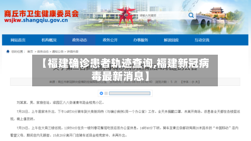 【福建确诊患者轨迹查询,福建新冠病毒最新消息】
