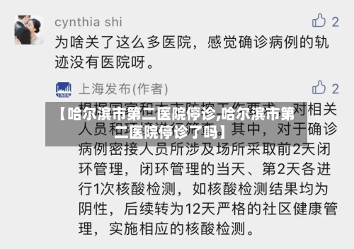 【哈尔滨市第二医院停诊,哈尔滨市第二医院停诊了吗】