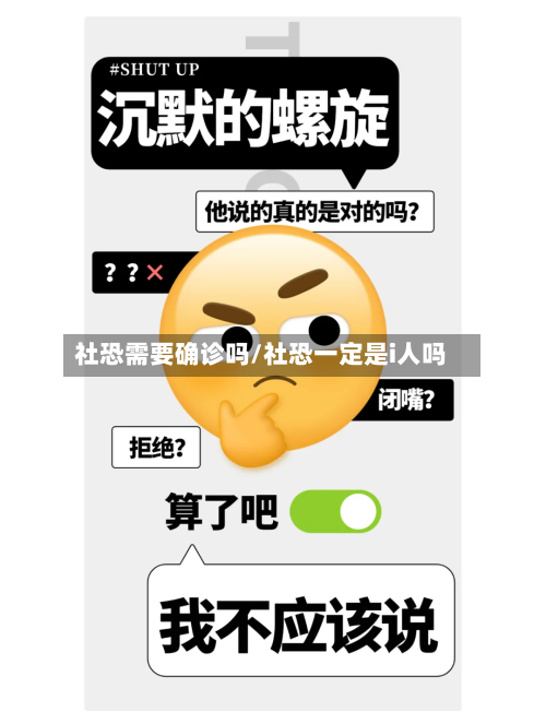 社恐需要确诊吗/社恐一定是i人吗