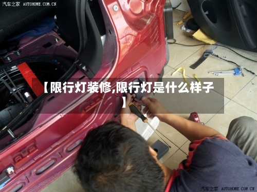 【限行灯装修,限行灯是什么样子】
