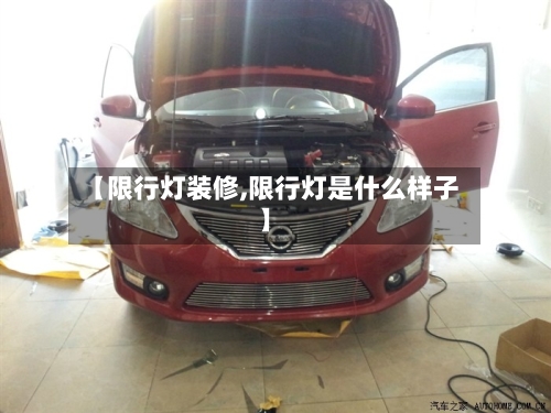 【限行灯装修,限行灯是什么样子】