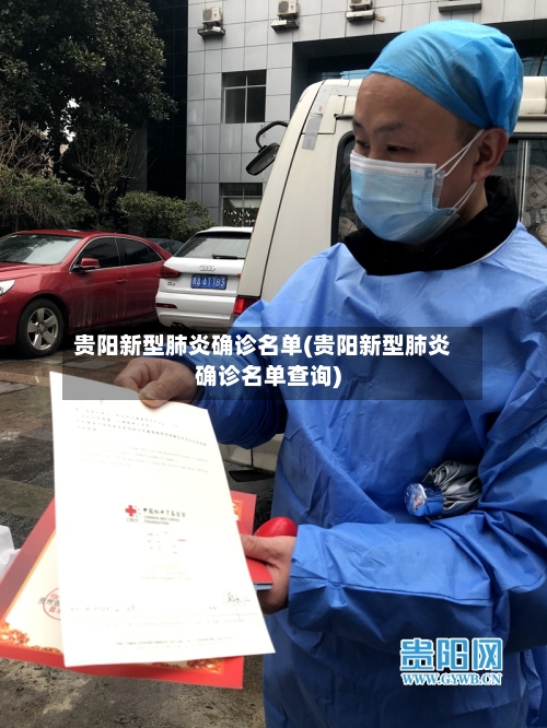 贵阳新型肺炎确诊名单(贵阳新型肺炎确诊名单查询)