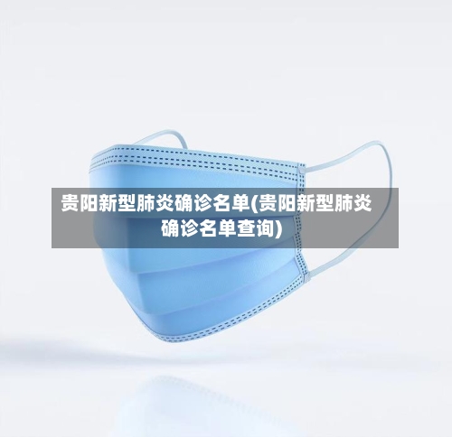 贵阳新型肺炎确诊名单(贵阳新型肺炎确诊名单查询)