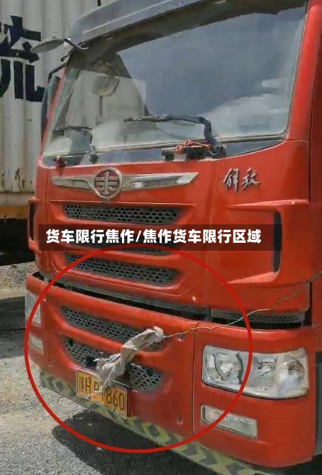 货车限行焦作/焦作货车限行区域