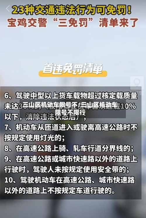 三山区机动车限号不/三山区机动车限号不限行
