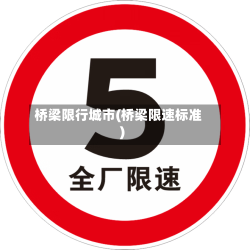 桥梁限行城市(桥梁限速标准)