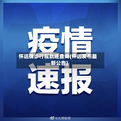 怀远确诊行程轨迹查询(怀远发布最新公告)