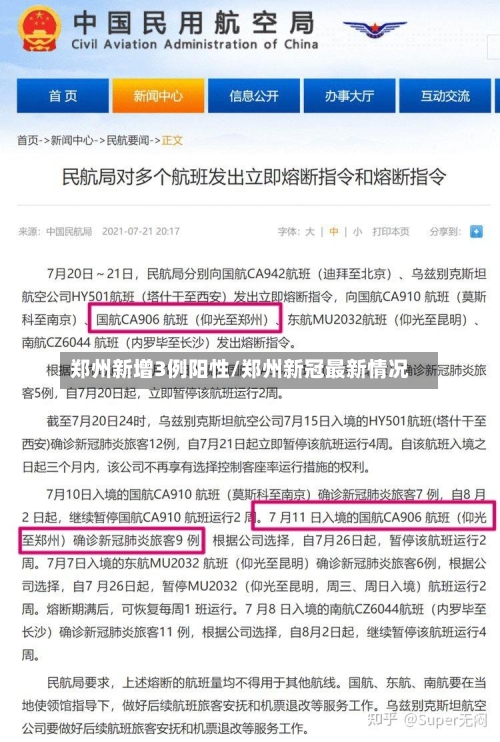 郑州新增3例阳性/郑州新冠最新情况