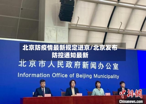 北京防疫情最新规定进京/北京发布防控通知最新