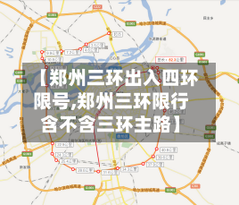 【郑州三环出入四环限号,郑州三环限行含不含三环主路】