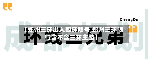 【郑州三环出入四环限号,郑州三环限行含不含三环主路】