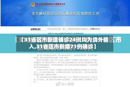 【31省区市新增确诊24例均为境外输入,31省区市新增71例确诊】
