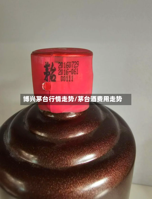 博兴茅台行情走势/茅台酒费用走势