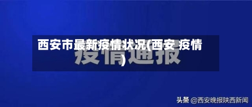 西安市最新疫情状况(西安 疫情)