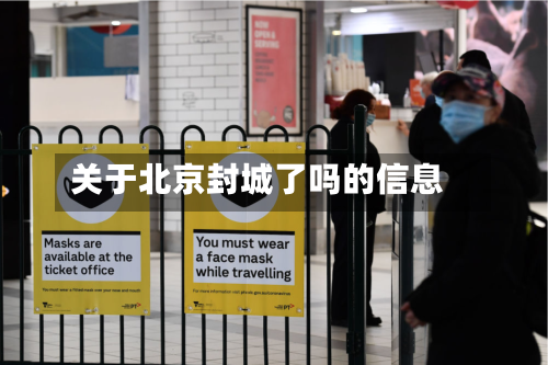 关于北京封城了吗的信息