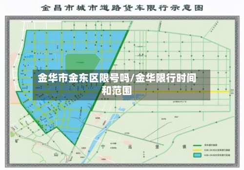 金华市金东区限号吗/金华限行时间和范围