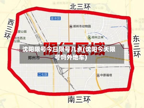 沈阳限号今日限号几点(沈阳今天限号吗外地车)