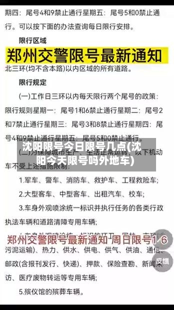 沈阳限号今日限号几点(沈阳今天限号吗外地车)