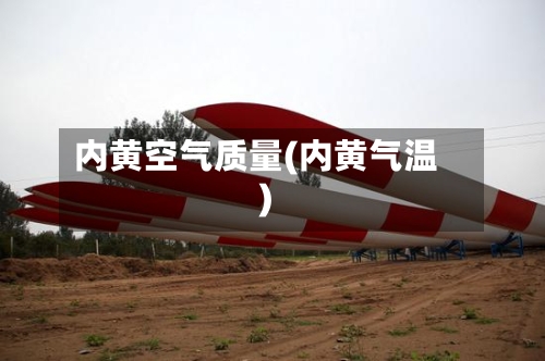 内黄空气质量(内黄气温)