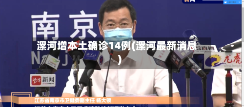 漯河增本土确诊14例(漯河最新消息)
