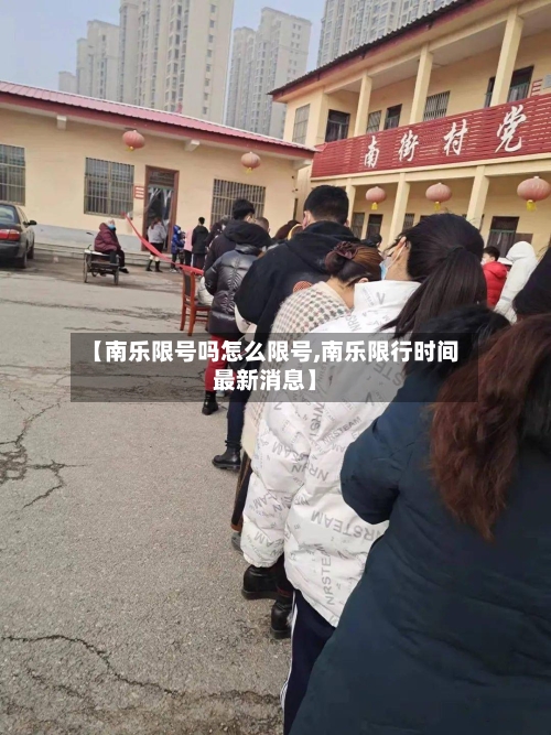 【南乐限号吗怎么限号,南乐限行时间最新消息】