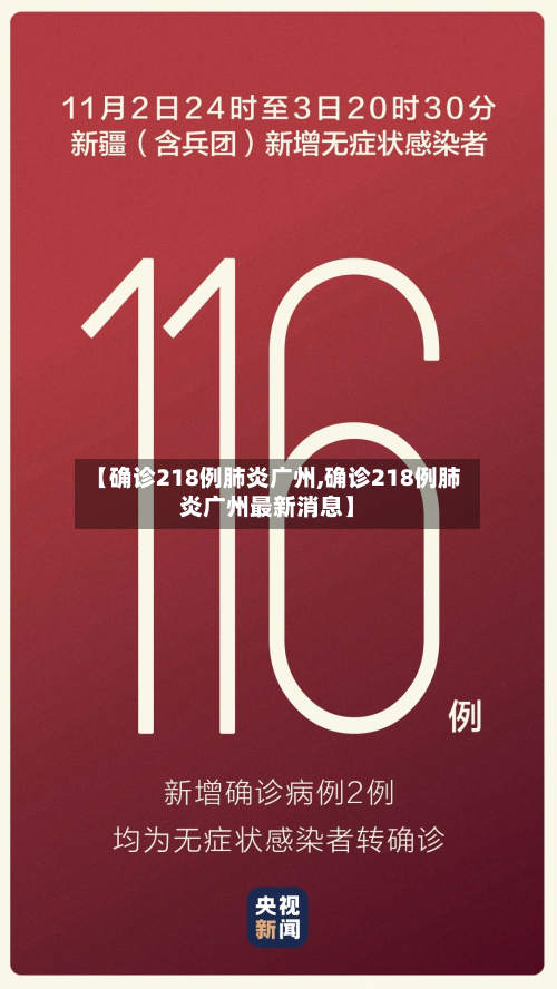 【确诊218例肺炎广州,确诊218例肺炎广州最新消息】