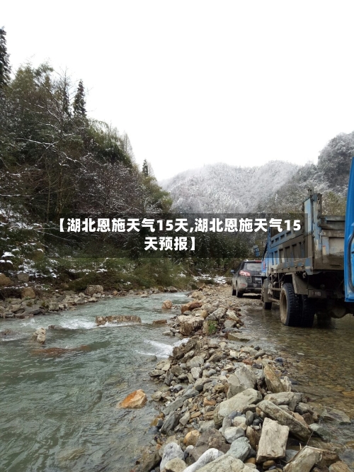 【湖北恩施天气15天,湖北恩施天气15天预报】