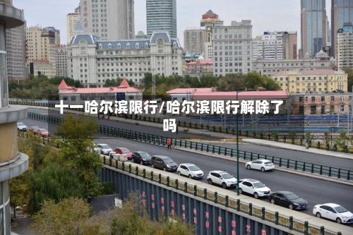 十一哈尔滨限行/哈尔滨限行解除了吗