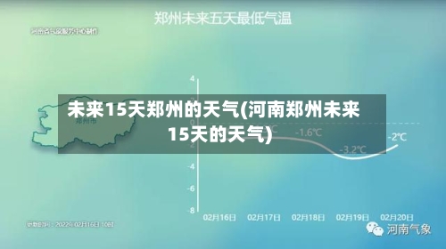 未来15天郑州的天气(河南郑州未来15天的天气)