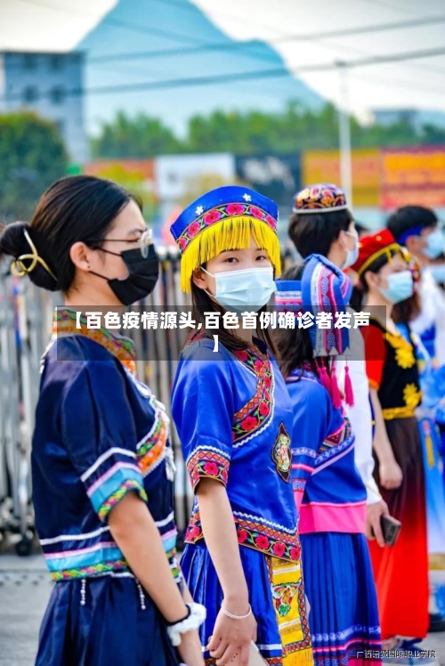 【百色疫情源头,百色首例确诊者发声】
