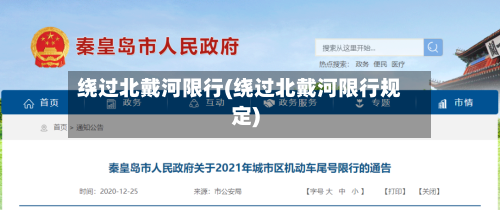 绕过北戴河限行(绕过北戴河限行规定)