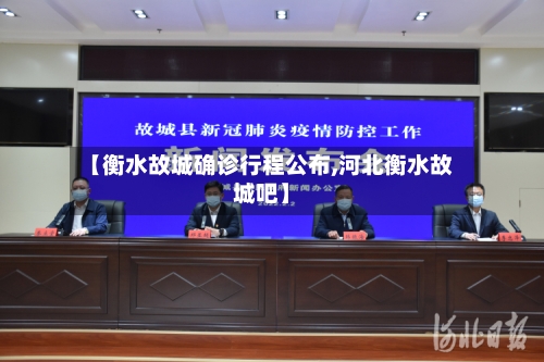 【衡水故城确诊行程公布,河北衡水故城吧】
