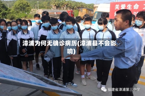 漳浦为何无确诊病历(漳浦县不会影响)