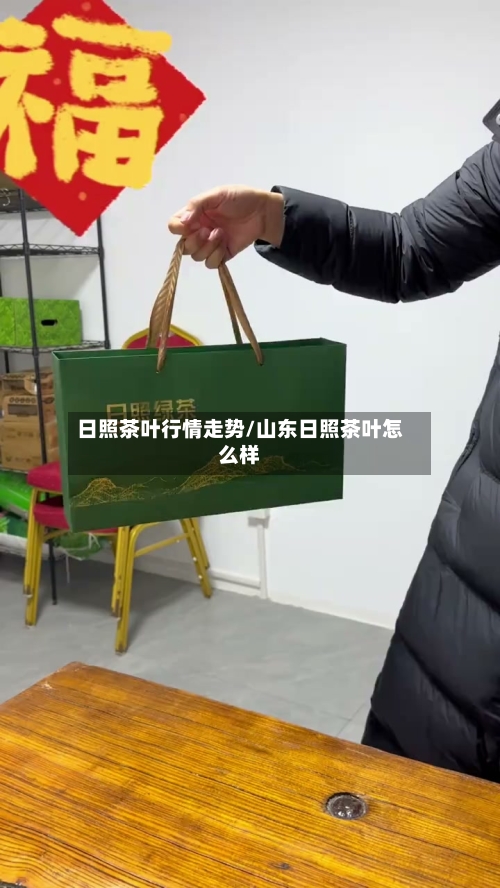 日照茶叶行情走势/山东日照茶叶怎么样