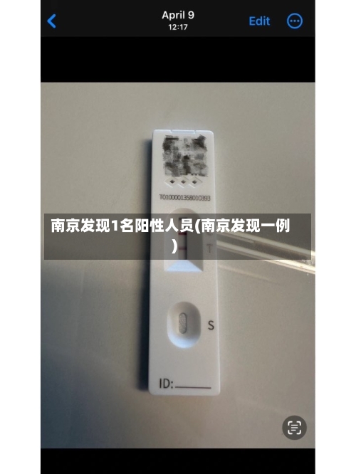 南京发现1名阳性人员(南京发现一例)