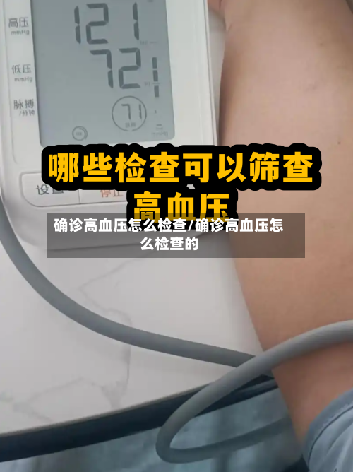 确诊高血压怎么检查/确诊高血压怎么检查的