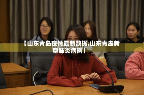 【山东青岛疫情最新数据,山东青岛新型肺炎病例】