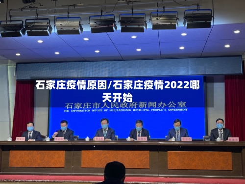 石家庄疫情原因/石家庄疫情2022哪天开始