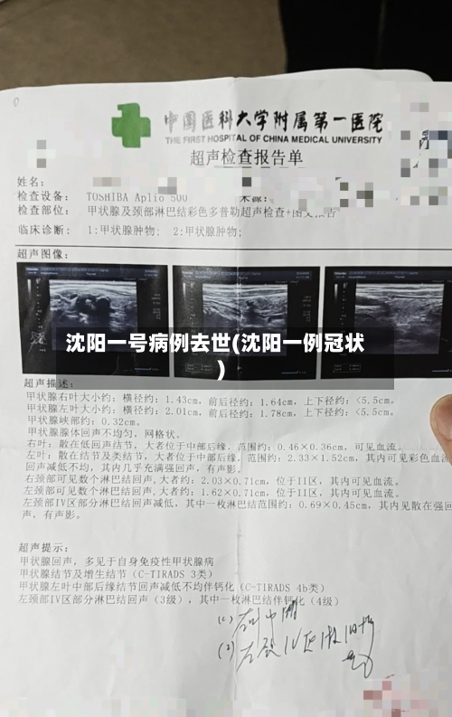 沈阳一号病例去世(沈阳一例冠状)