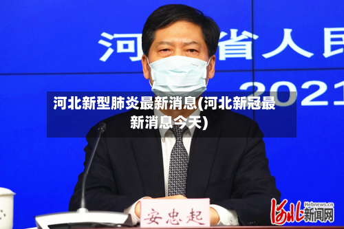 河北新型肺炎最新消息(河北新冠最新消息今天)