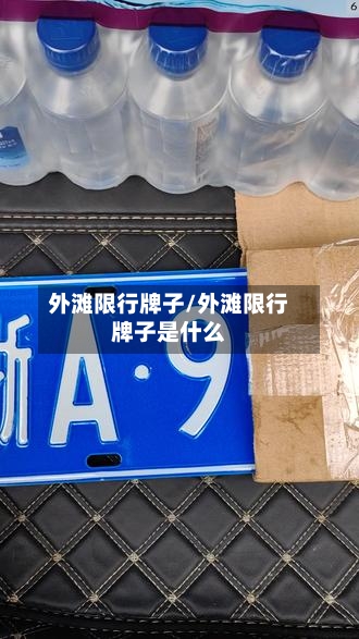 外滩限行牌子/外滩限行牌子是什么